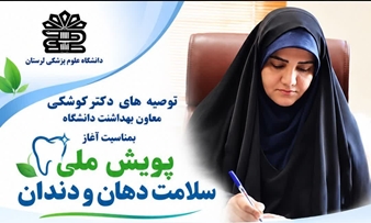 توصیه های دکتر کوشکی معاون بهداشت دانشگاه بمناسبت آغاز پویش ملی سلامت دهان و دندان